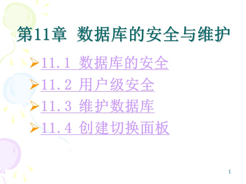 数据库实用教程第十一章数据库的安全与维护ppt课件_第1页