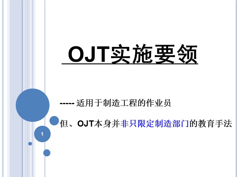 OJT实施要领ppt课件_第1页