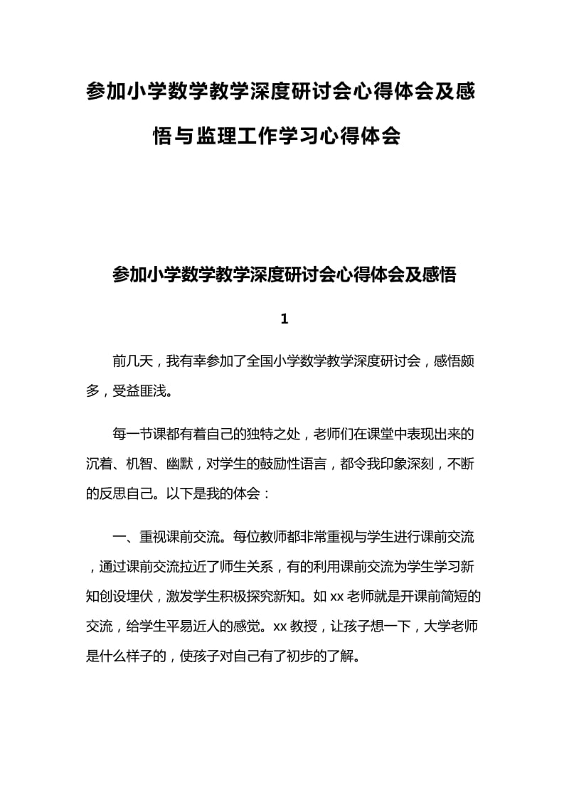 参加小学数学教学深度研讨会心得体会及感悟与监理工作学习心得体会_第1页