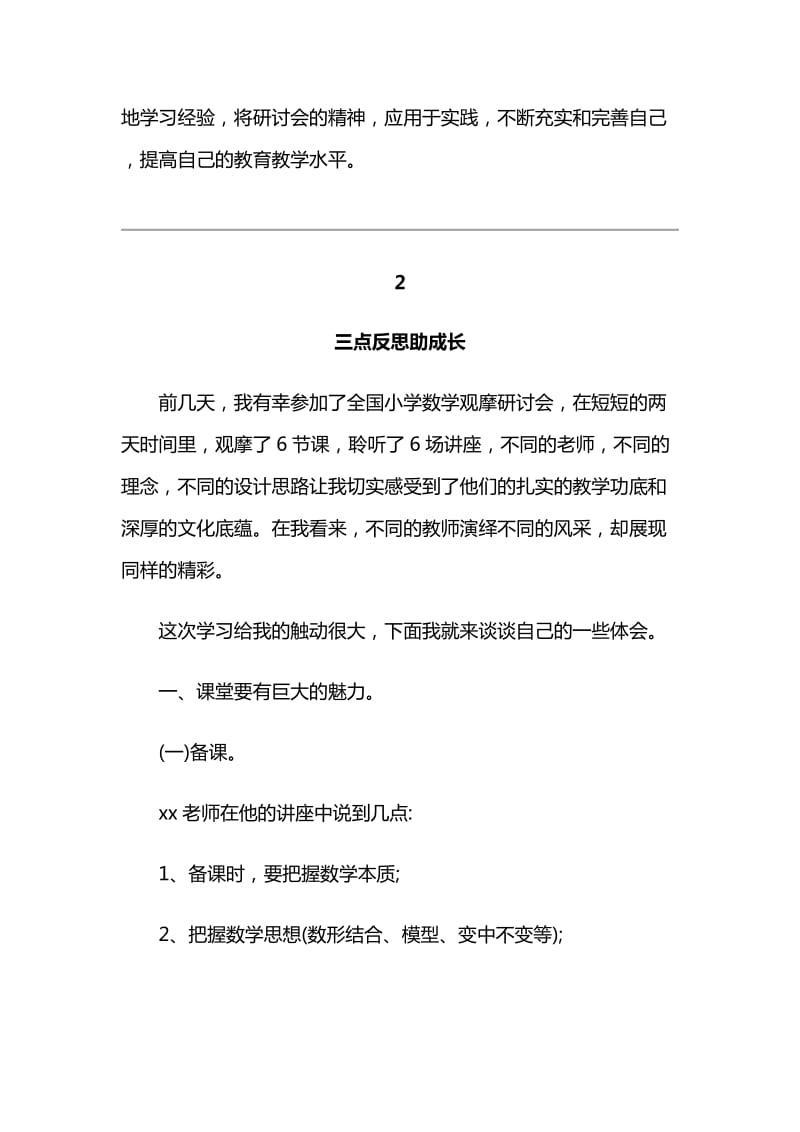 参加小学数学教学深度研讨会心得体会及感悟与监理工作学习心得体会_第3页