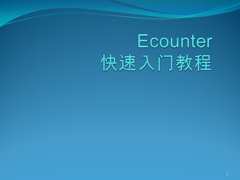 Encounter-快速入门教程ppt课件_第1页