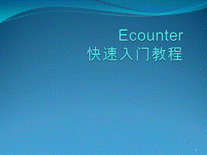 Encounter-快速入門教程ppt課件