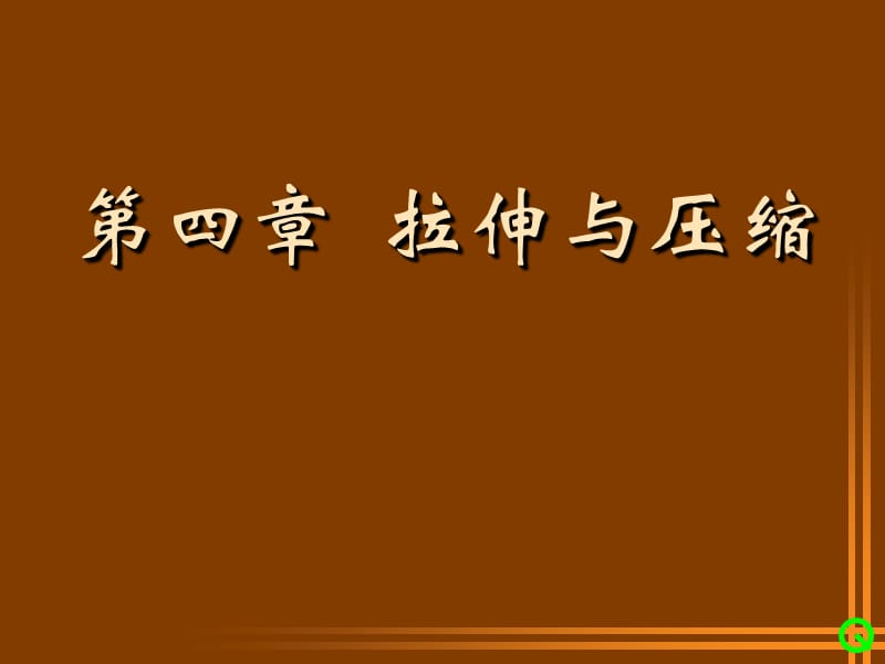 Ge04材料力学拉伸与压缩ppt课件_第1页