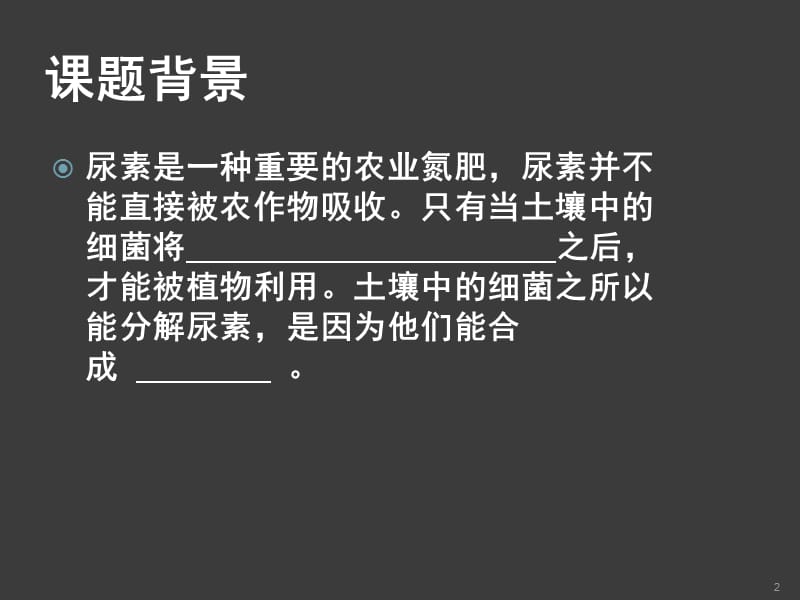 人教版选修一课题2土壤中分解尿素的细菌的分离与计数ppt课件_第2页