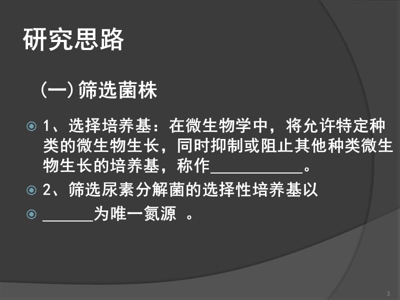 人教版选修一课题2土壤中分解尿素的细菌的分离与计数ppt课件_第3页