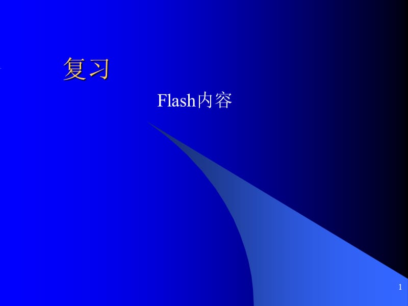 flash复习ppt课件_第1页