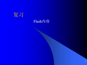 flash復(fù)習(xí)ppt課件