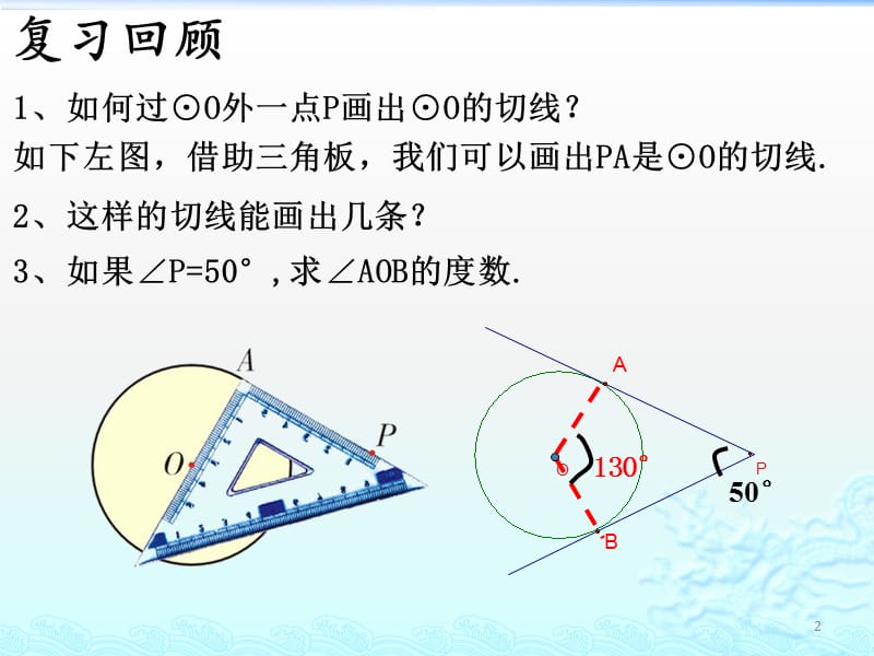 直线和圆的位置关系第三课时ppt课件_第2页