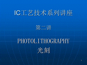 IC工艺技术-光刻ppt课件