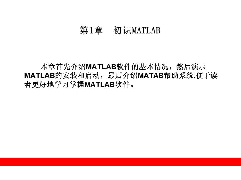 MATLAB入门教程初识MATLABppt课件_第1页