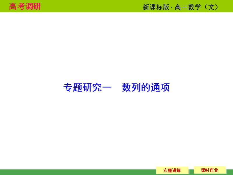 高考调研文科专题的研究数列通项ppt课件_第1页