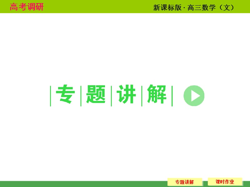 高考调研文科专题的研究数列通项ppt课件_第2页