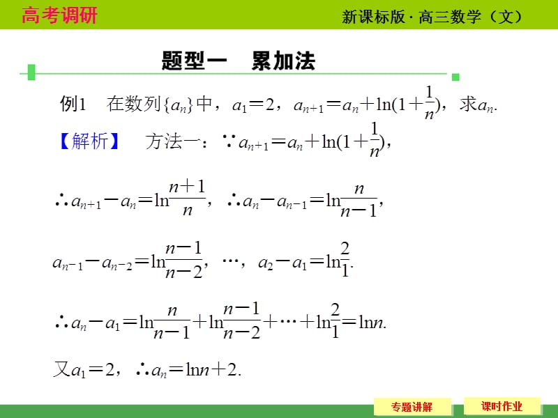 高考调研文科专题的研究数列通项ppt课件_第3页