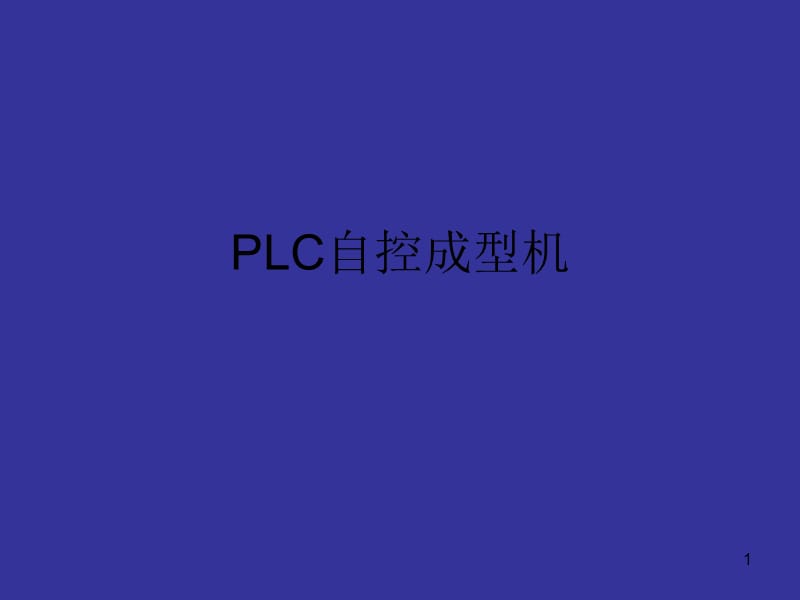 PLC自控成型机组成和原理ppt课件_第1页