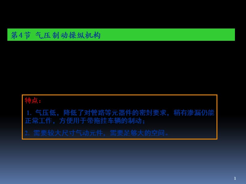 制动系统气压制动操纵机构辩析ppt课件_第1页