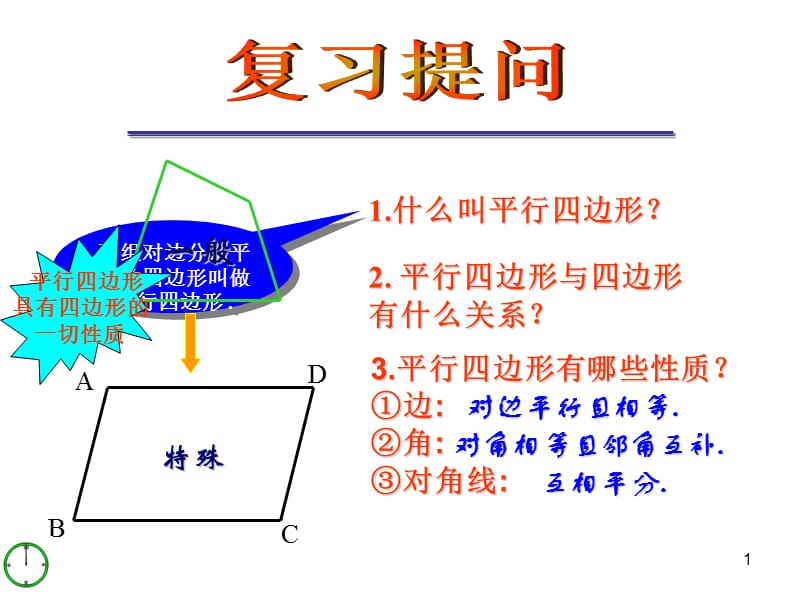 青岛版数学八下6.3特殊的平行四边形第1课时ppt课件_第1页