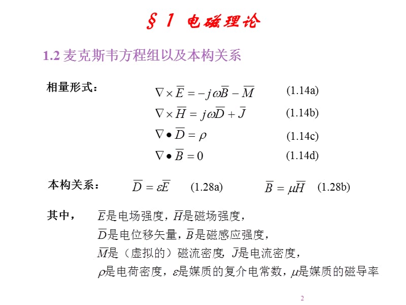 微波工程第1课电磁理论ppt课件_第2页
