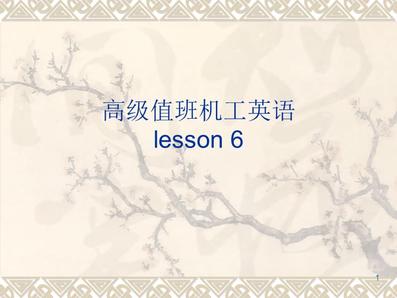 lesson-6-高级值班机工英语听力与会话ppt课件_第1页