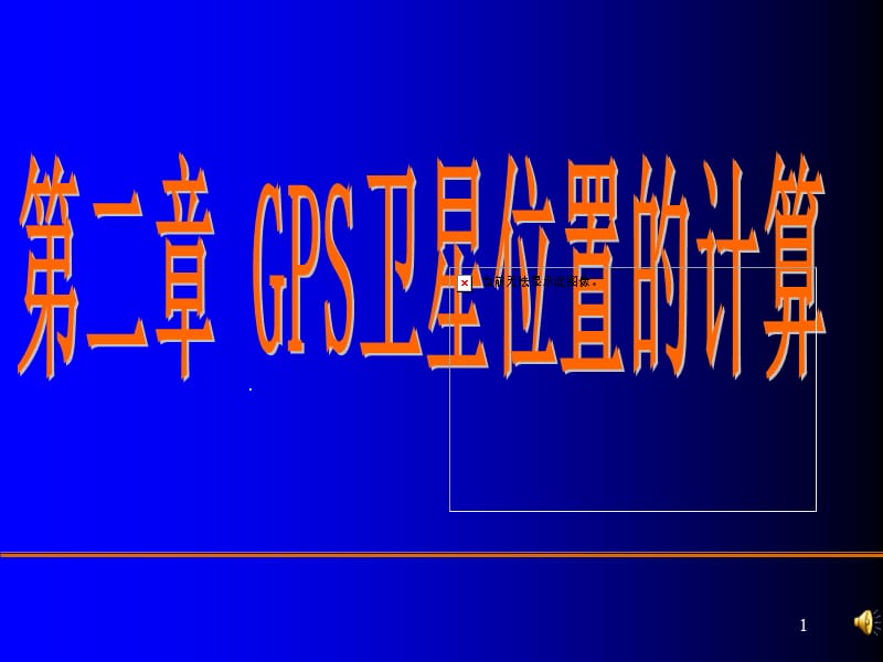 GPS卫星坐标计算ppt课件_第1页