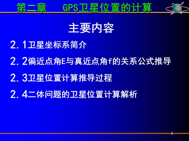 GPS卫星坐标计算ppt课件_第2页