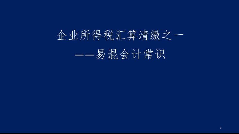 企业所得税汇算清缴之易混会计常识ppt课件_第1页