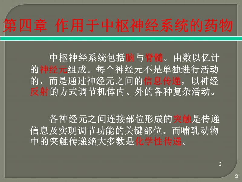 作用于中枢神经系统药物汇总ppt课件_第2页