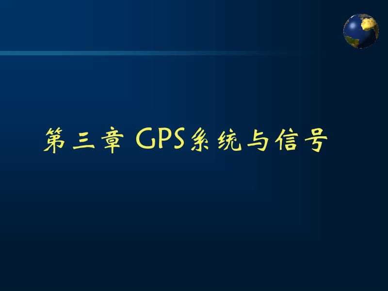 GPS卫星导航系统ppt课件_第2页