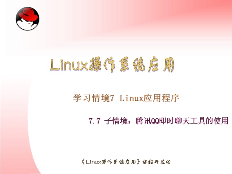 Linux操作系统应用ppt课件_第1页