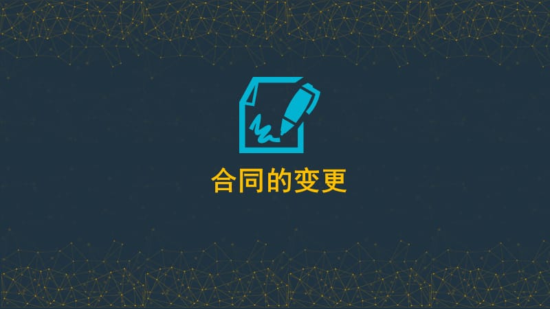 合同的变更ppt课件_第1页