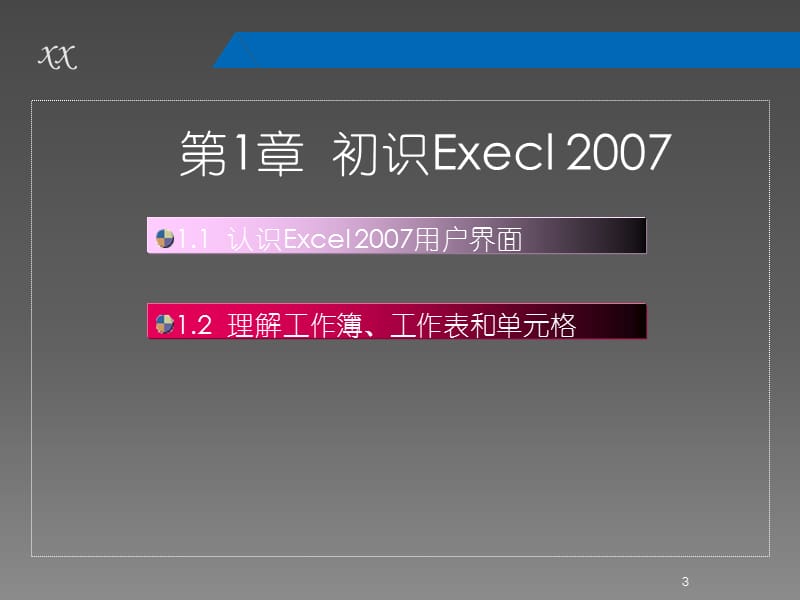 Excel培训课程ppt课件_第3页