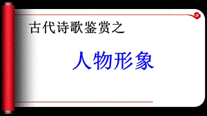 高考詩歌鑒賞之人物形象ppt課件