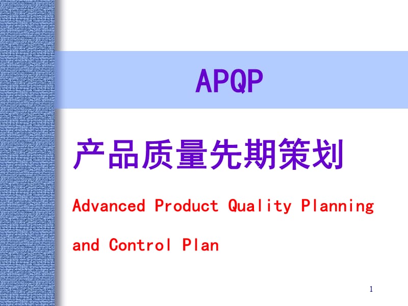 APQP培训材料ppt课件_第1页