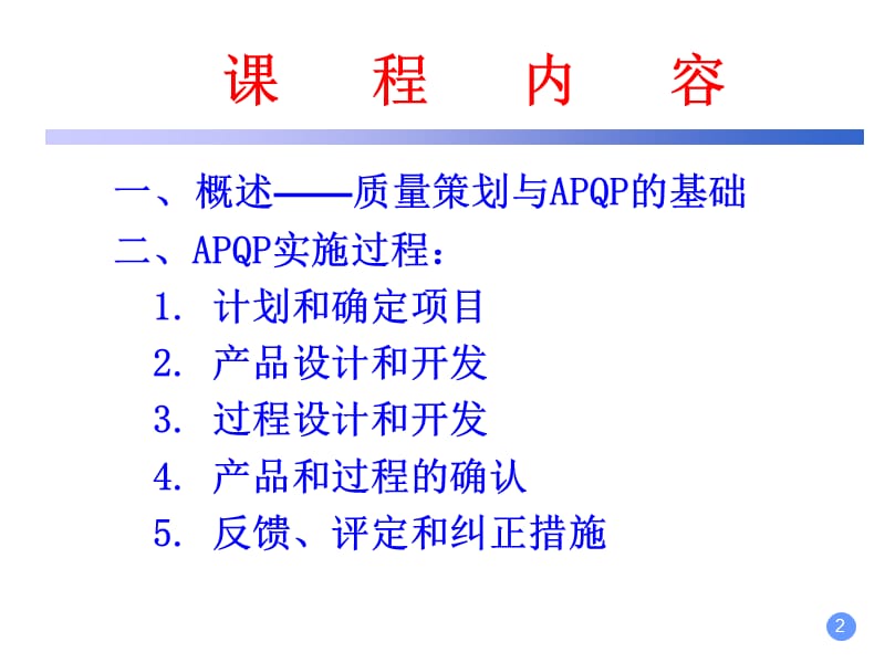 APQP培训材料ppt课件_第2页