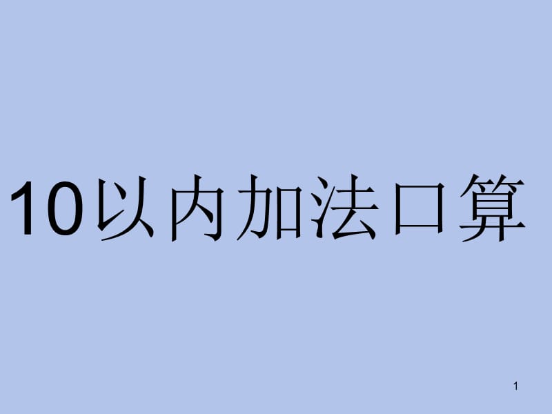 10以内加法口算ppt课件_第1页