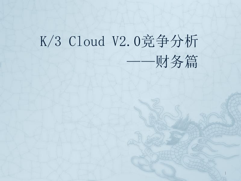 K-3-Cloud-V2.0-竞争分析财务篇ppt课件_第1页