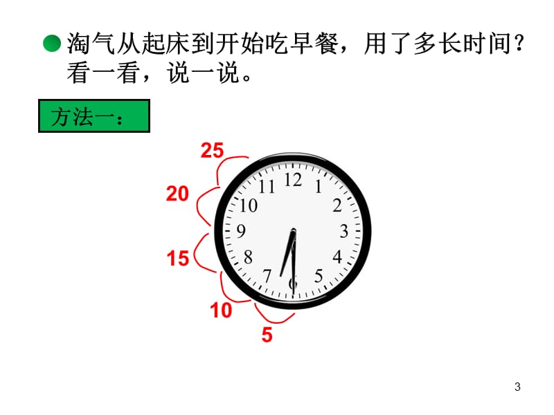 北师大版数学二下淘气的作息时间ppt课件_第3页