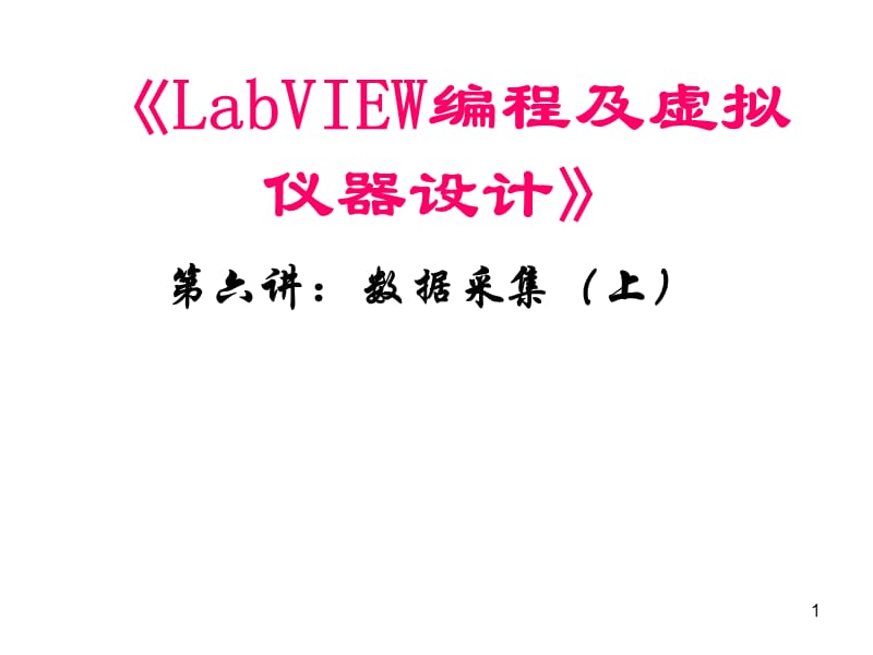 LabVIEW编程及虚拟仪器设计第六讲ppt课件_第1页