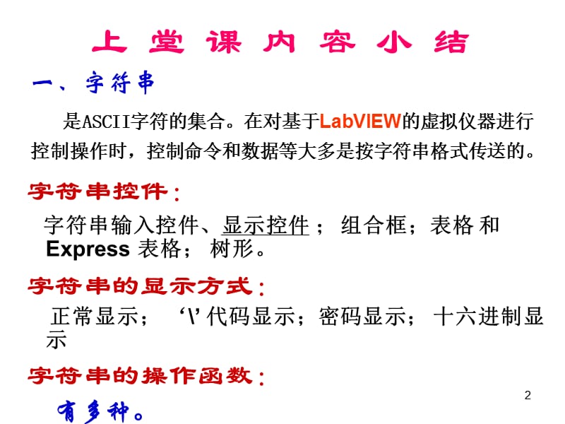 LabVIEW编程及虚拟仪器设计第六讲ppt课件_第2页