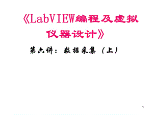 LabVIEW編程及虛擬儀器設(shè)計(jì)第六講ppt課件