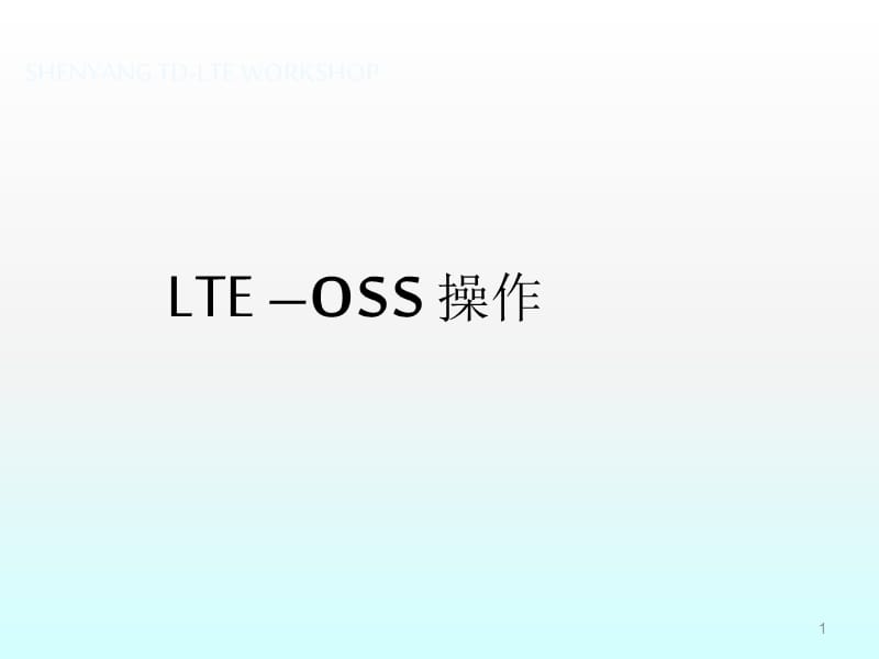 LTE-OSS操作ppt课件_第1页