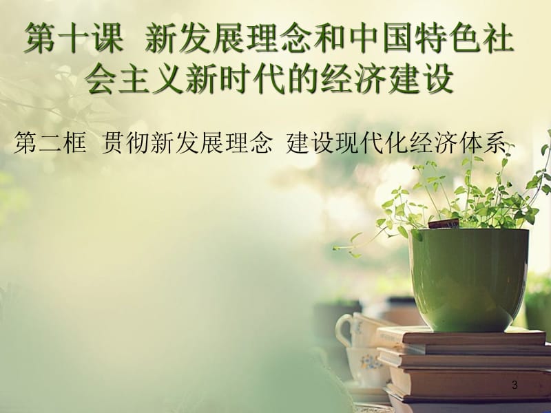 人教版高中政治必修一经济生活10.2贯彻新发展理念建设现代化经济体系ppt课件_第3页