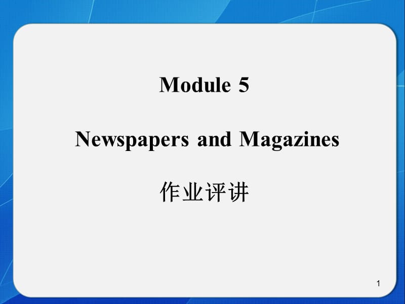 Book-2-Module-5-作业评讲ppt课件_第1页