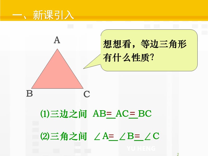 等边三角形第2课时教学ppt课件_第2页
