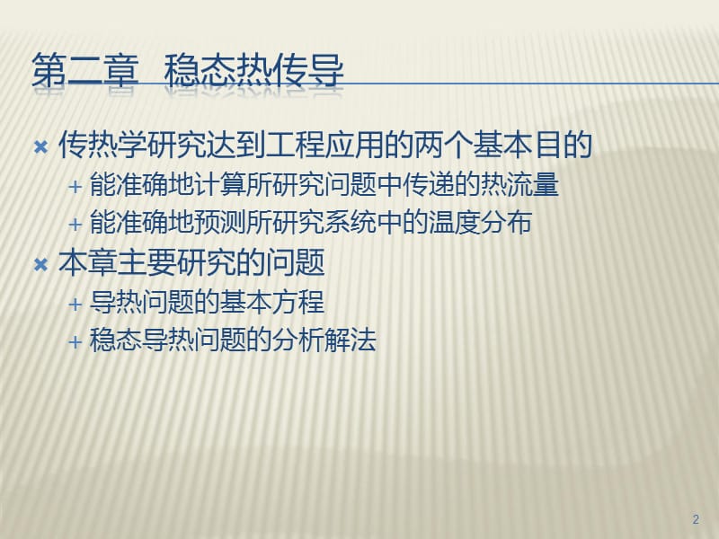 传热学第2章ppt课件_第2页