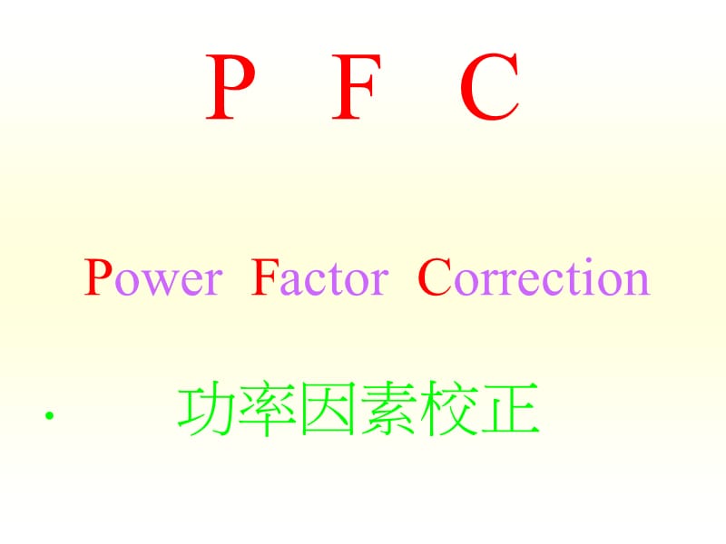 PFC原理与种类特点ppt课件_第1页