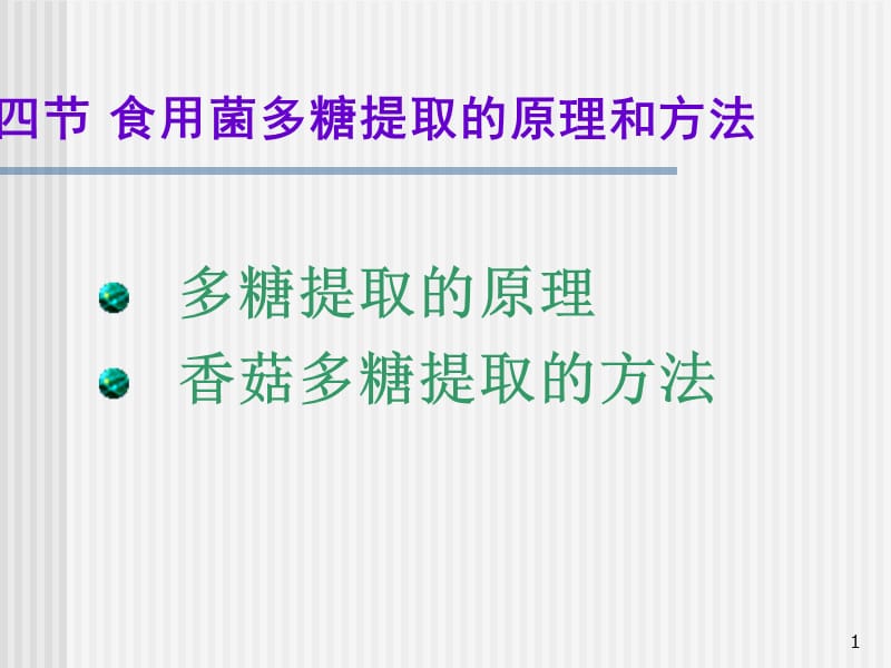 食用菌多糖提取的原理及方法ppt课件_第1页