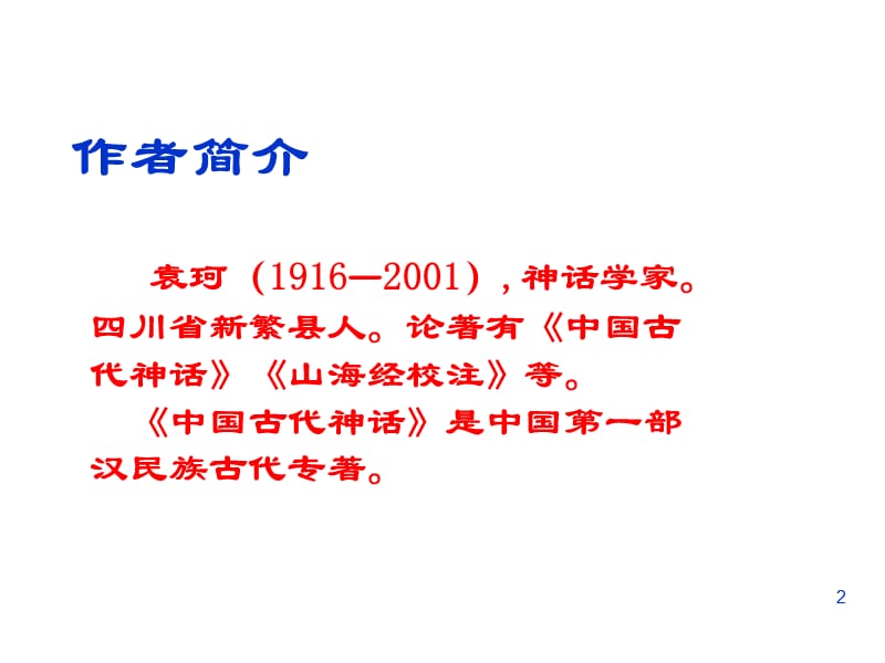 鄂教版语文五下盘古开天辟地ppt课件_第2页