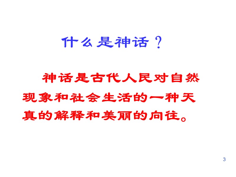 鄂教版语文五下盘古开天辟地ppt课件_第3页