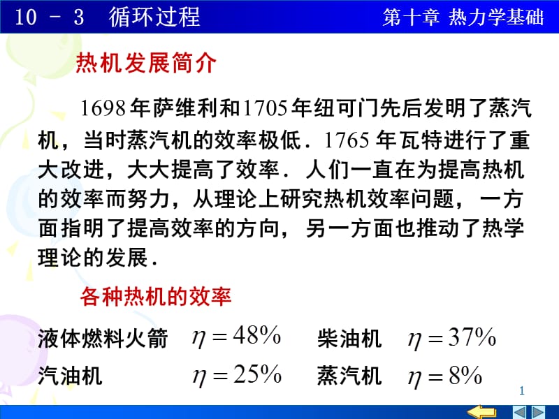 纽可门先后发明了蒸汽机当时蒸汽机的效率极低ppt课件_第1页