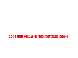 居民企業(yè)所得稅匯算清繳視頻ppt課件